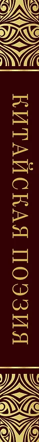 Книга Китайская поэзия (Галина Стручалина) — 3