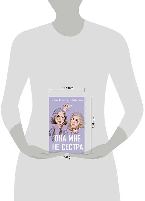 Книга Комплект из 2 книг: Она мне не сестра + Худшие подруги (Алекс Хилл, Ася Лавринович) — 11