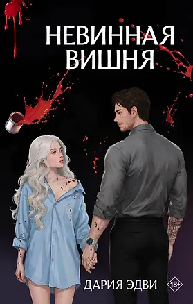 Книга Невинная вишня (Дария Эдви)