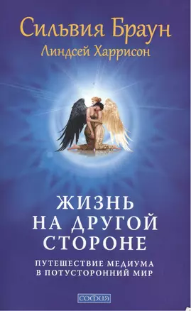 Жизнь на другой стороне: Путешествие медиума в потусторонний мир нов. — 2101241 — 1