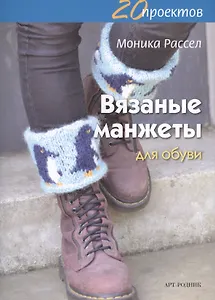 Вязаные манжеты для обуви