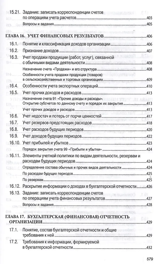 Книга Бухгалтерский учет (финансовый и управленческий): Учебник (Николай Кондраков) — 3