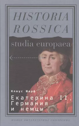 Екатерина II, Германия и немцы — 2557480 — 1