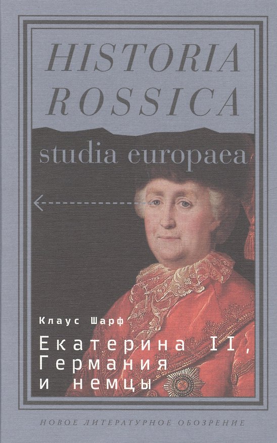Книга Екатерина II, Германия и немцы (Клаус Шарф) — 1
