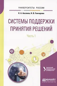 Системы поддержки принятия решений. Часть 1
