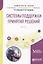 Системы поддержки принятия решений. Часть 1 — 2654213 — 1