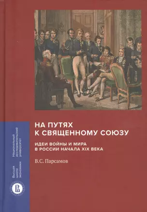 На путях к Священному союзу: идеи войны и мира в России начала XIX века — 2811576 — 1