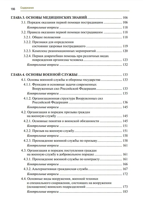 Книга Основы безопасности жизнедеятельности. Учебник (Равгат Хамидуллин) — 3