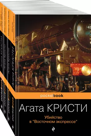 Идеальное убийство (набор из 4-х книг Агаты Кристи: "Убийство в "Восточном экспрессе", "Зло под солнцем", "Смерть на Ниле", "Раз, два - пряжку застегни" — 2989698 — 1