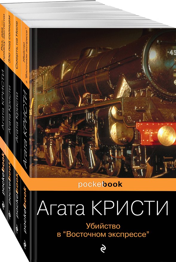Книга Идеальное убийство (набор из 4-х книг Агаты Кристи: "Убийство в "Восточном экспрессе", "Зло под солнцем", "Смерть на Ниле", "Раз, два - пряжку застегни" (Агата Кристи) — 1