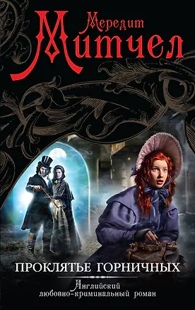 Книга Проклятье горничных: роман (Мередит Митчел)