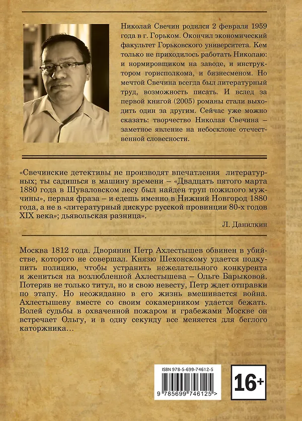 Книга Московский апокалипсис (Николай Свечин) — 2