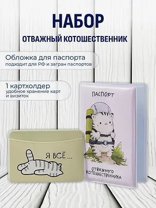 Набор обложка д/ паспорта и чехол д/карточек Отважный котошественник 3093357