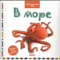 Книга В море (Бернадетт Кьюксарт)