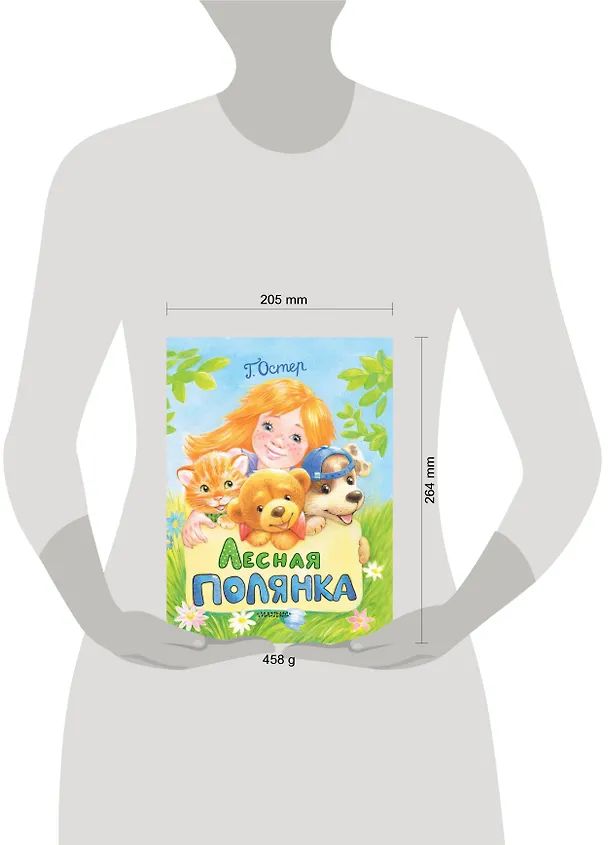 Книга Лесная полянка (Григорий Остер) — 3