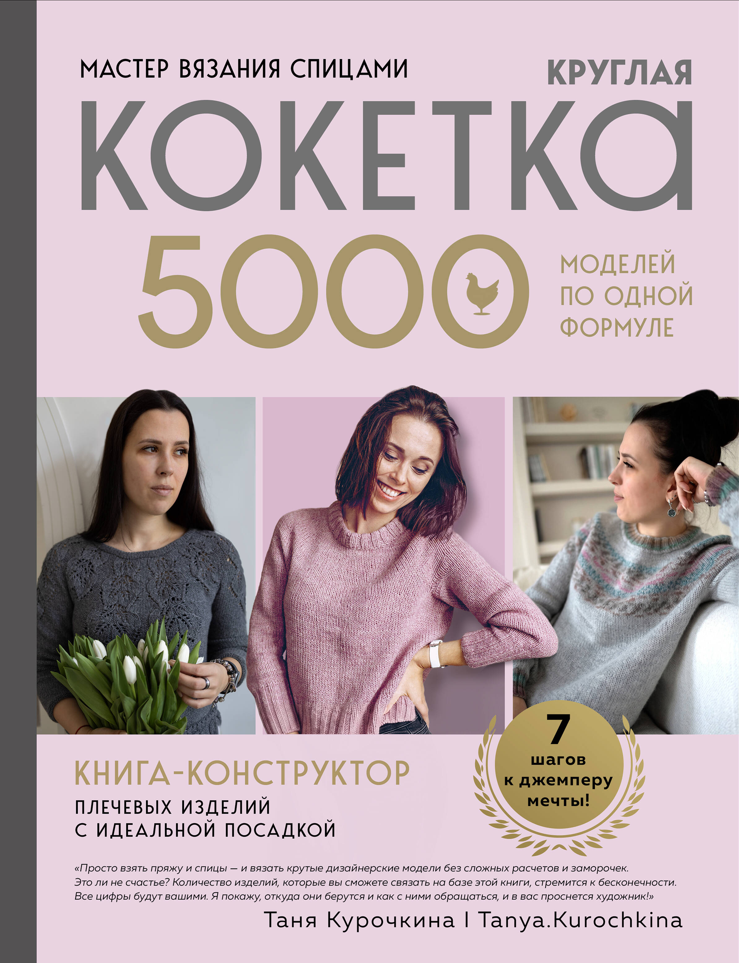 Обложка книги «Мастер вязания спицами. Круглая КОКЕТКА. 5000 моделей по одной формуле. Книга конструктор плечевых изделий с идеальной посадкой»
