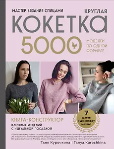 Мастер вязания спицами. Круглая КОКЕТКА. 5000 моделей по одной формуле. Книга конструктор плечевых изделий с идеальной посадкой
