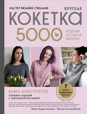 Книга Мастер вязания спицами. Круглая КОКЕТКА. 5000 моделей по одной формуле. Книга конструктор плечевых изделий с идеальной посадкой (Таня Курочкина)