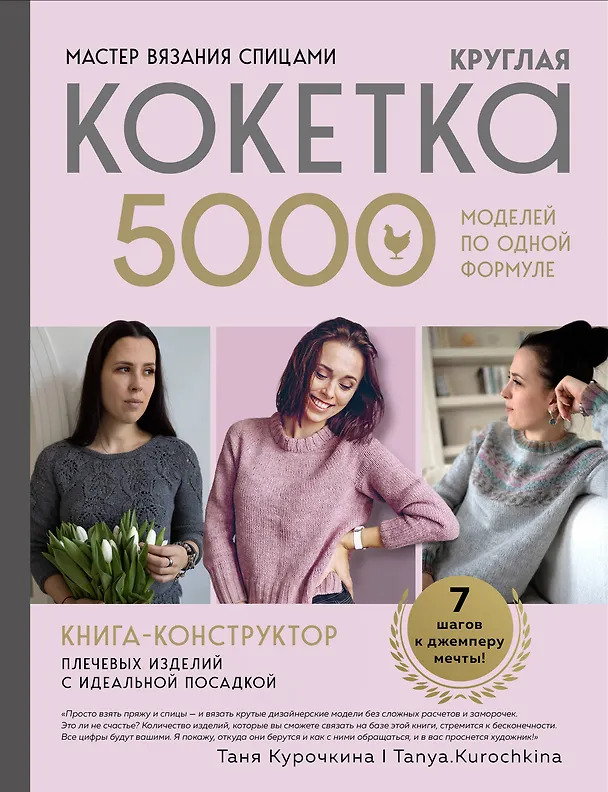 Книга Мастер вязания спицами. Круглая КОКЕТКА. 5000 моделей по одной формуле. Книга конструктор плечевых изделий с идеальной посадкой (Таня Курочкина) — 1
