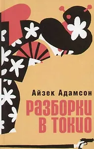 Разборки в Токио: Приключения Билли Чаки