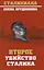 Второе убийство Сталина (Стал) Прудникова — 2617010 — 1