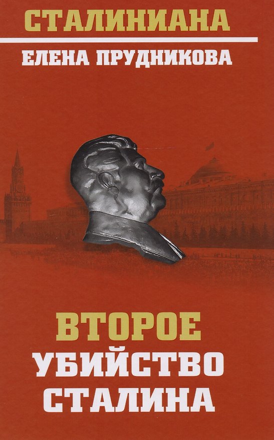 Книга Второе убийство Сталина (Стал) Прудникова (Елена Прудникова) — 1