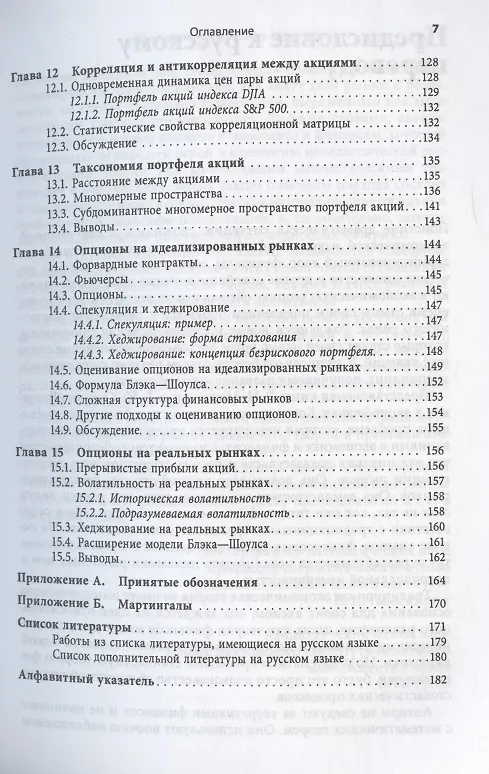 Книга Введение в эконофизику. Корреляции и сложность в финансах () — 4
