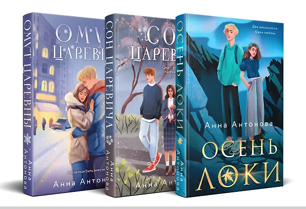 Книга Комплект из 3-х книг: Осень Локи + Сон Царевича + Омут Царевны (Анна Антонова) — 4