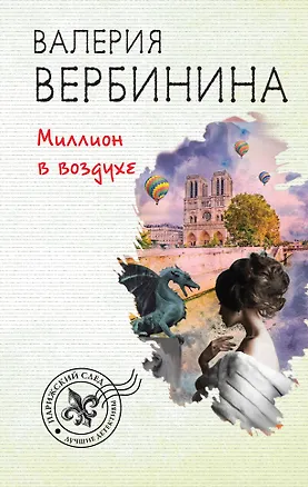 Книга Миллион в воздухе (Валерия Вербинина)