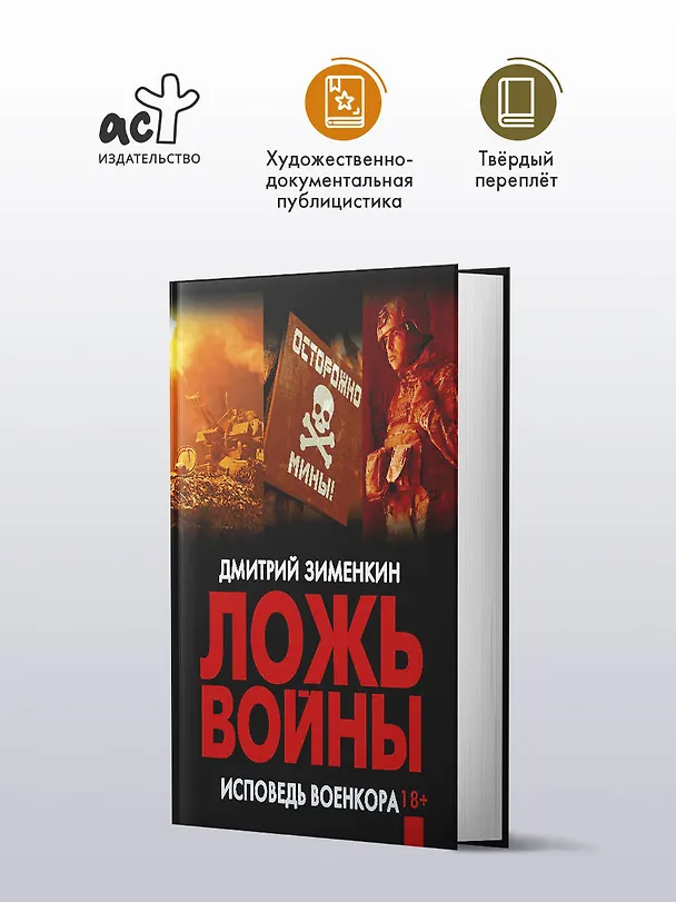 Книга Ложь войны. Исповедь военкора (Дмитрий Зименкин) — 4