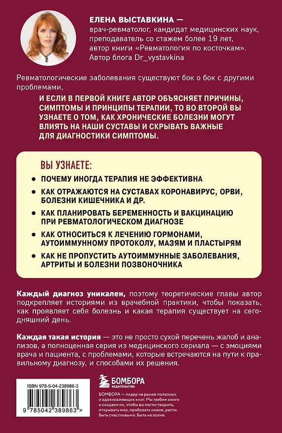 Книга Ревматология по полочкам. Сопутствующие болезни, осложнения и запутанные случаи (Елена Выставкина) — 2