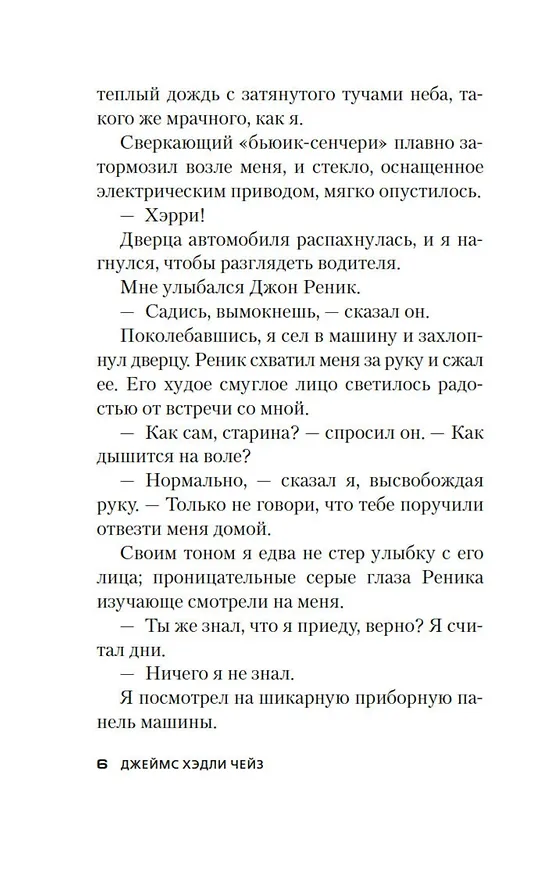 Книга Еще один простофиля (Джеймс Хедли Чейз) — 12