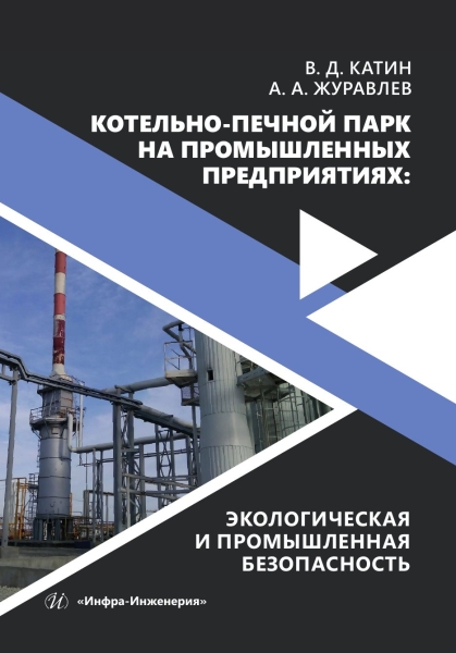 Обложка книги «Котельно-печной парк на промышленных предприятиях: экологическая и промышленная безопасность»