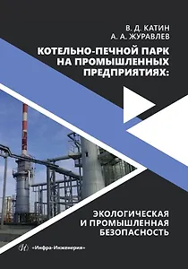 Котельно-печной парк на промышленных предприятиях: экологическая и промышленная безопасность