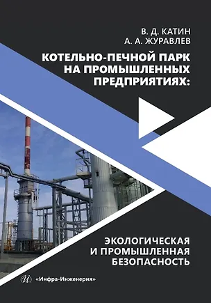 Книга Котельно-печной парк на промышленных предприятиях: экологическая и промышленная безопасность (Виктор Катин, Александр Журавлев)