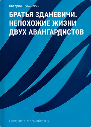 Книга Братья Зданевичи. Непохожие жизни двух авангардистов (Валерий Шубинский)