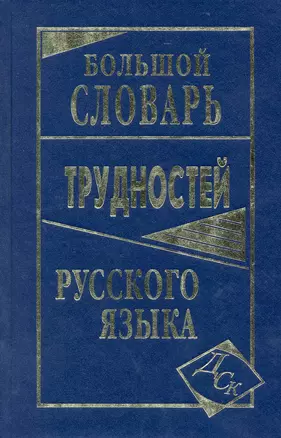 Большой словарь трудностей русского языка — 2225723 — 1