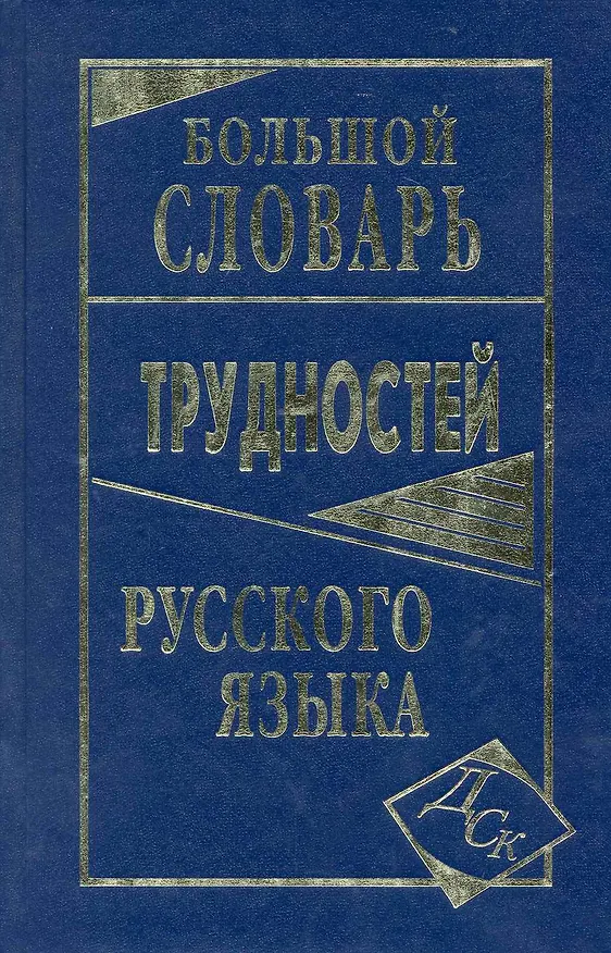 Книга Большой словарь трудностей русского языка (В.Ю. Никитина) — 1