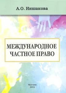 Международное частное право (Текст): учебник / (мягк). Иншакова А. (Юрайт)