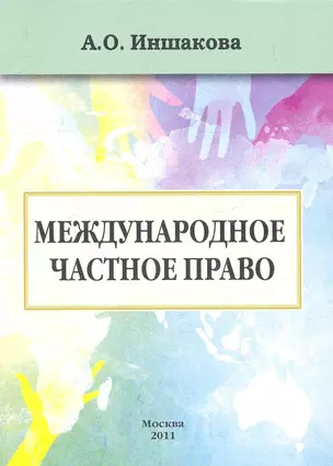 Международное частное право (Текст): учебник / (мягк). Иншакова А. (Юрайт) — 2281681 — 1