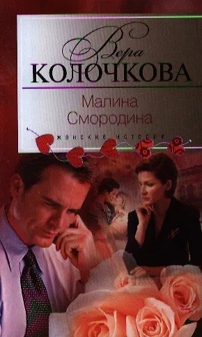 Книга Малина Смородина (Вера Колочкова) — 1