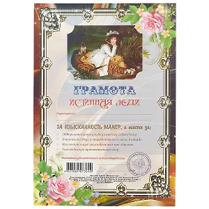 Грамота «Истинная леди», А4