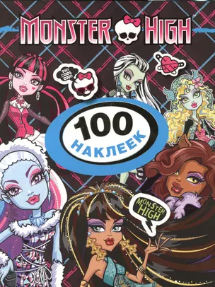 Monster High. 100 наклеек — 2387126 — 1