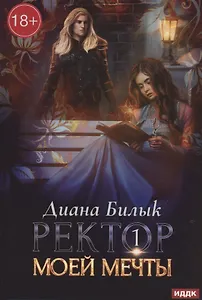 Ректор моей мечты. Кн. 1