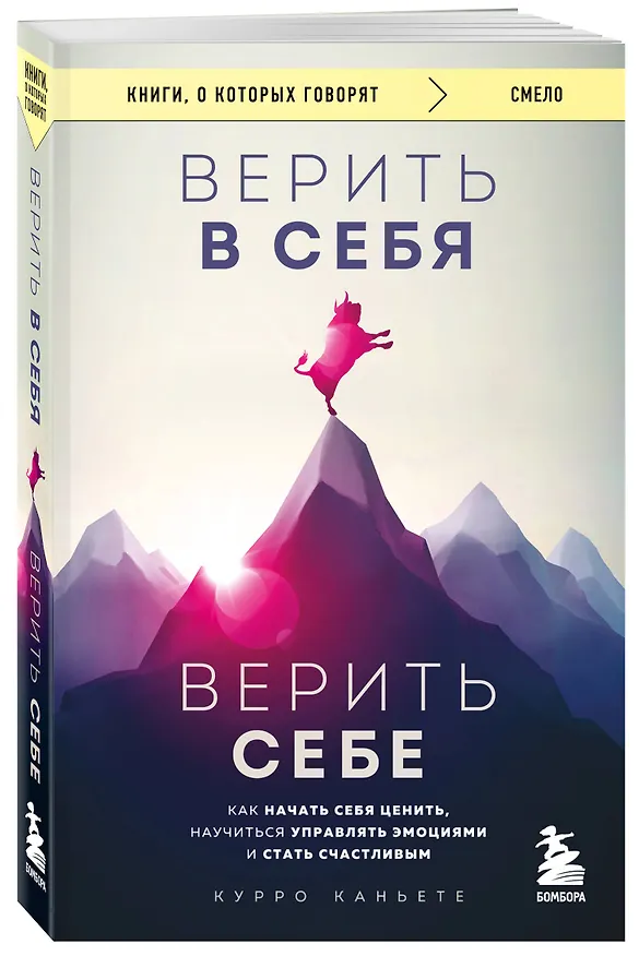 Книга Верить в себя. Верить себе. Как начать себя ценить, научиться управлять эмоциями и стать счастливым (Курро Каньете) — 4