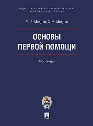 Книга Основы первой помощи: курс лекций (Смбат Мадоян, Маргарита Мадоян)