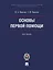Основы первой помощи: курс лекций — 3053428 — 1