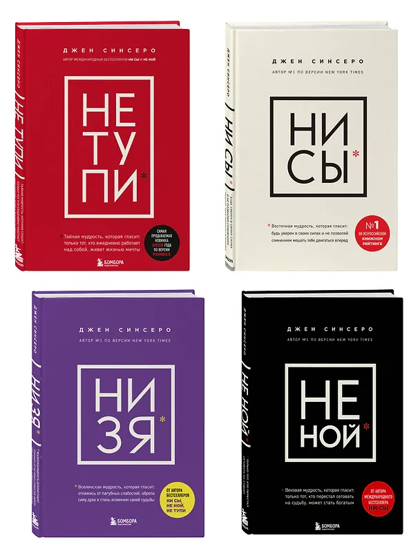 Книга В любой ситуации... НИ СЫ, НЕ НОЙ и НЕ ТУПИ, потому что НИ ЗЯ! (комплект из 4 книг) (Джен Синсеро) — 5