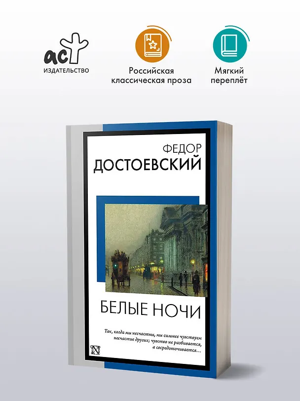 Книга Белые ночи (Федор Достоевский) — 4