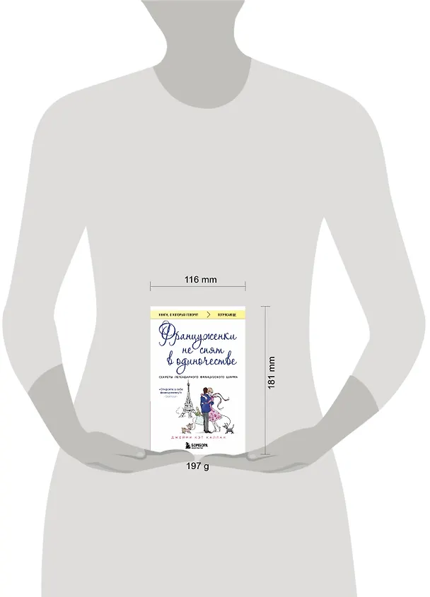 Книга Француженки не спят в одиночестве (обложка) (Джейми Каллан) — 6